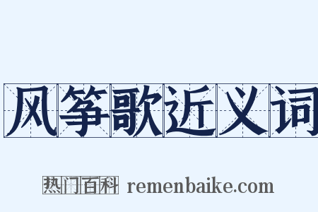 风筝歌近义词是什么意思的图片